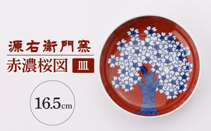 【有田焼】皿[赤濃桜図]【源右衛門窯】