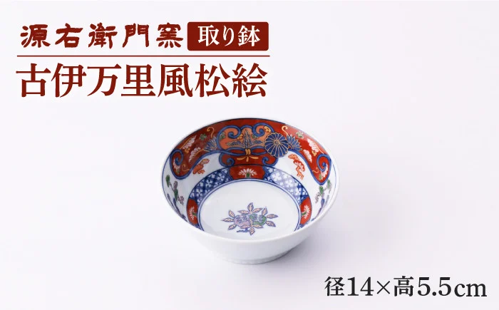 【有田焼】取り鉢[古伊万里風松絵]【源右衛門窯】