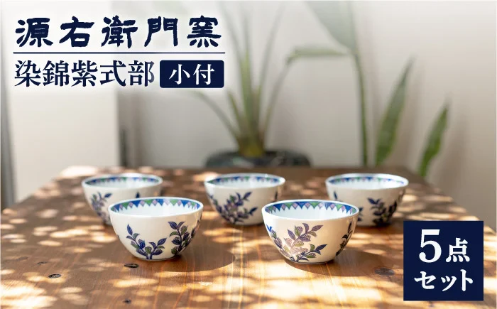 【有田焼】 小付5点セット[染錦紫式部]【源右衛門窯】