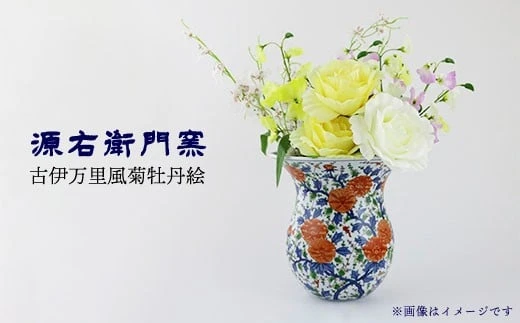 【有田焼】 花瓶[古伊万里風菊牡丹絵]【源右衛門窯】