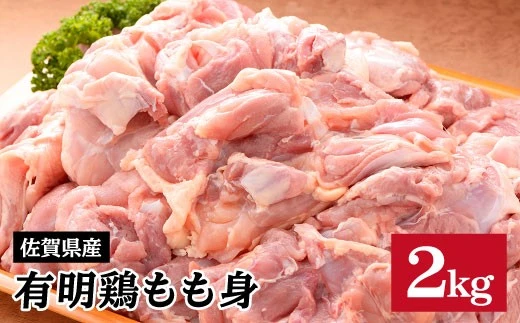 佐賀県産「有明鶏もも」2,000g