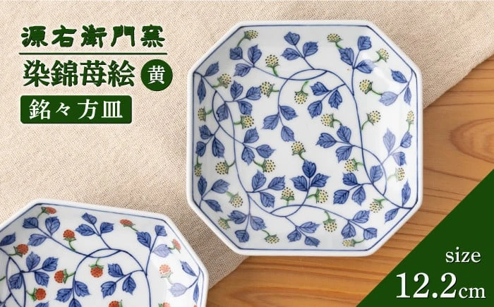 【有田焼】銘々方皿[染錦苺絵 黄]【源右衛門窯】