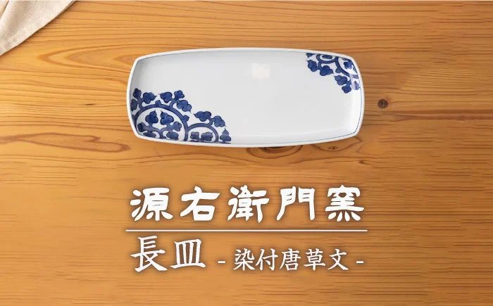 【有田焼】長皿[染付唐草文]【源右衛門窯】