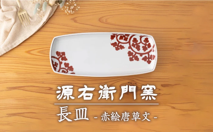 【有田焼】長皿[赤絵唐草文]【源右衛門窯】
