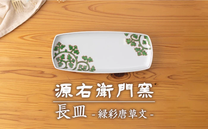 【有田焼】長皿[緑彩唐草文]【源右衛門窯】