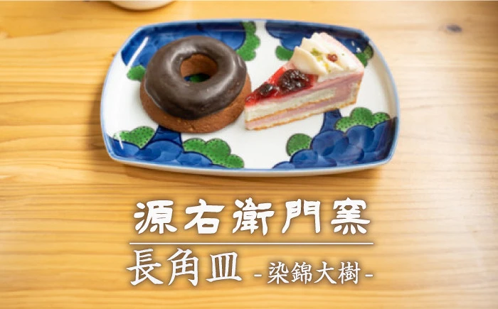 【有田焼】長角皿[染錦大樹]【源右衛門窯】