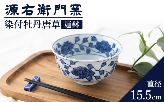 【有田焼】麺鉢[染付牡丹唐草]【源右衛門窯】