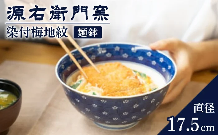 【有田焼】麺鉢[染付梅地紋]大【源右衛門窯】