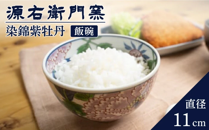 【有田焼】飯碗[染錦紫牡丹絵]【源右衛門窯】