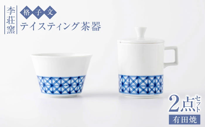 【セット】【有田焼】格子文 テイスティング茶器セット【李荘窯】