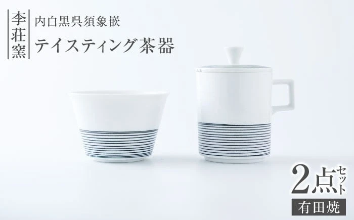 【セット】【有田焼】内白黒呉須象嵌 テイスティング茶器セット【李荘窯】