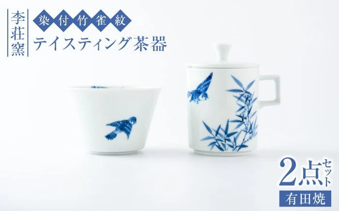 【セット】【有田焼】染付竹雀紋 テイスティング茶器セット【李荘窯】