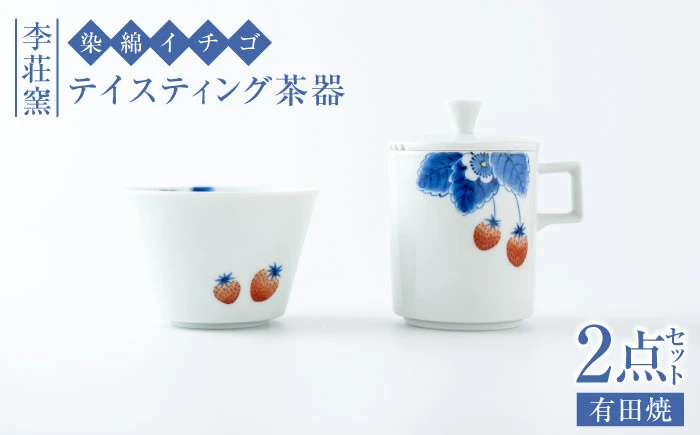 【セット】【有田焼】染錦イチゴ テイスティング茶器セット【李荘窯】