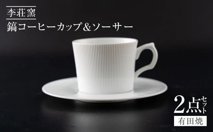 【有田焼】白磁（石灰釉） 鎬コーヒーカップ＆ソーサー【李荘窯】