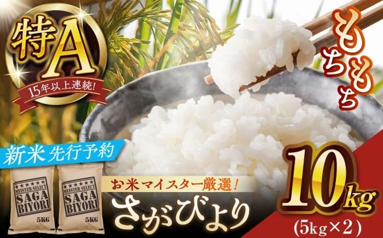 【令和8年産・新米】さがびより白米10kg(5kg×2袋)【大塚米穀店】
