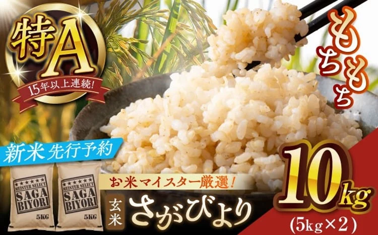 【令和8年産・新米】さがびより玄米10kg(5kg×2袋)【大塚米穀店】