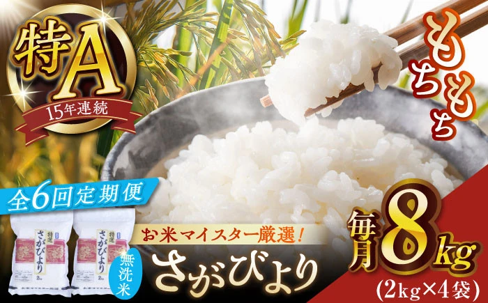 【定期便】【全6回】さがびより無洗米8kg/総計48kg【大塚米穀店】