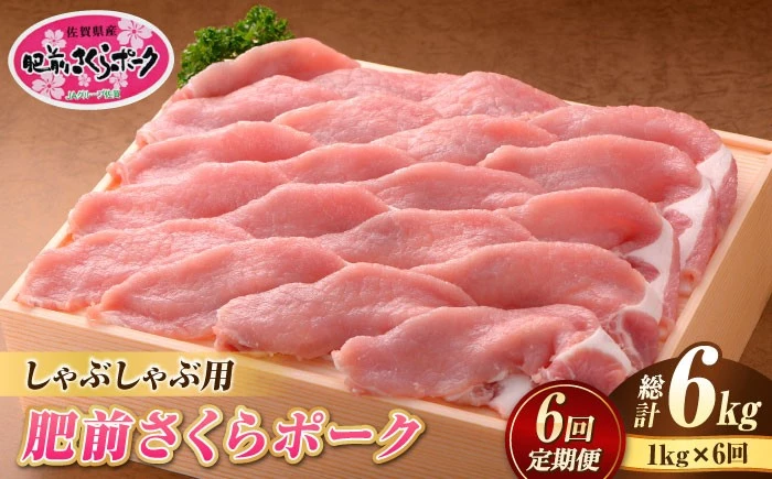 【定期便】【全6回】肥前さくらポークしゃぶしゃぶ1,000g(500g×2）/総計6kg