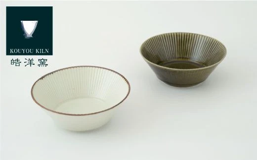 【有田焼】しのぎそりボウル M 2点セット（オリーブ/さび李朝）【皓洋窯】