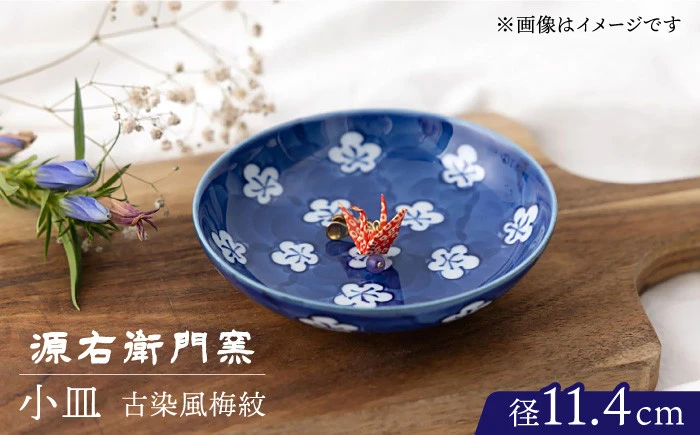 【有田焼】小皿[古染風梅紋]【源右衛門窯】