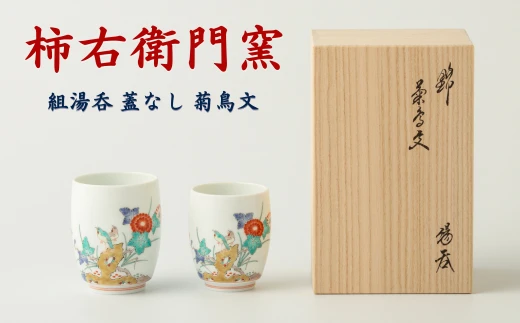 【柿右衛門窯/有田焼】組湯呑 蓋なし 菊鳥文