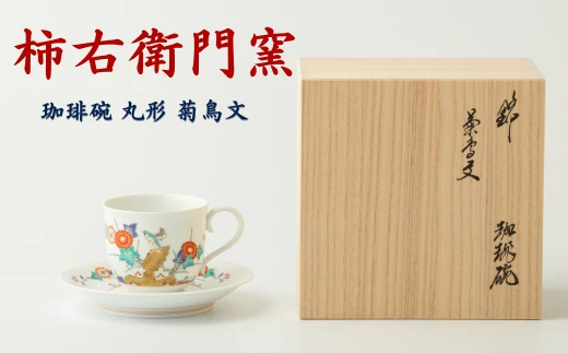 【柿右衛門窯/有田焼】珈琲碗 丸形 菊鳥文