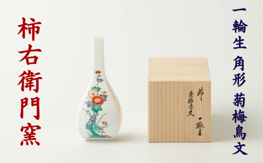 【柿右衛門窯/有田焼】一輪生 角形 菊梅鳥文