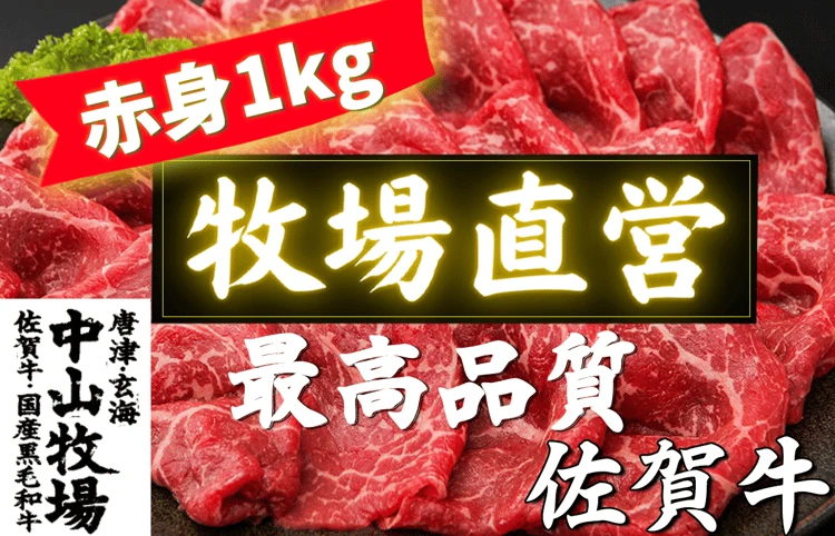 【佐賀牛】赤身スライス1kg（モモまたはウデ） すき焼き・しゃぶしゃぶ用