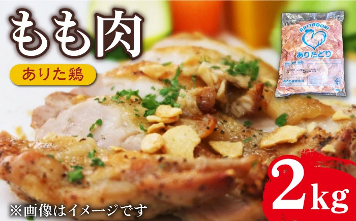 [ありたどり]もも2kg