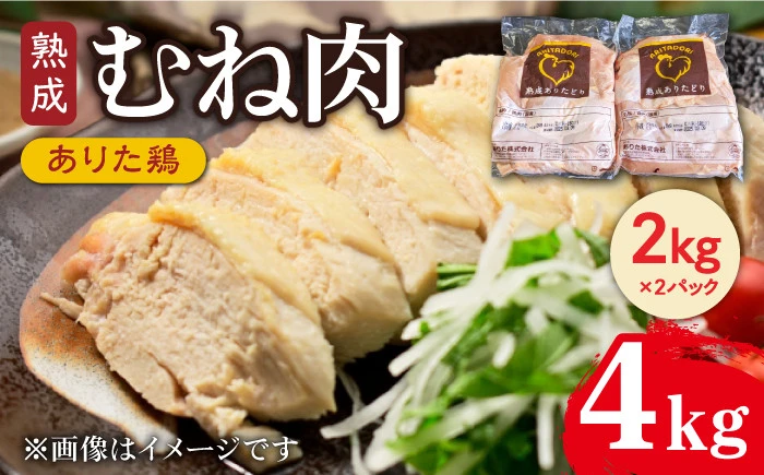 [ありたどり]熟成むね4kg(2kg×2P)
