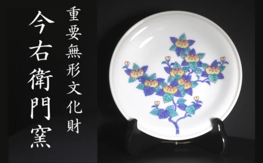 【有田焼】［ 重要無形文化財 今右衛門窯 ］ 色絵磁器 橘絵 飾皿