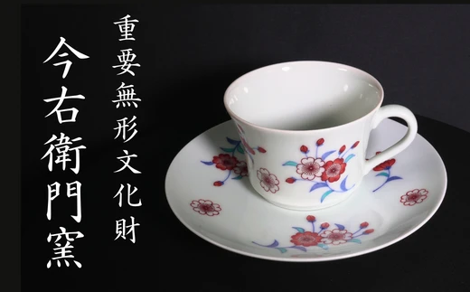 【有田焼】重要無形文化財 今右衛門窯 色絵磁器 錦桜絵紅茶碗（ティーカップ）