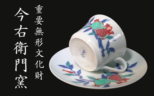 【有田焼】重要無形文化財 今右衛門窯 色絵磁器 錦柘榴絵 紅茶碗（ティーカップ）