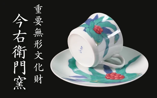 【有田焼】重要無形文化財 今右衛門窯 色絵磁器 錦万年青絵 紅茶碗（ティーカップ）