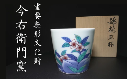 【有田焼】重要無形文化財 今右衛門窯 色絵磁器 錦桃絵杯 フリーカップ