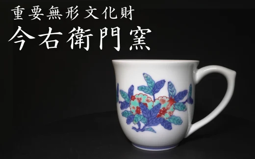 【有田焼】重要無形文化財 今右衛門窯 色絵磁器 錦柘榴絵碗 マグカップ