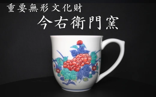 【有田焼】重要無形文化財 今右衛門窯 色絵磁器 錦芙蓉菊絵碗 マグカップ
