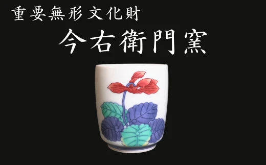 【有田焼】重要無形文化財 今右衛門窯 色絵磁器 錦花絵（シクラメン）湯呑