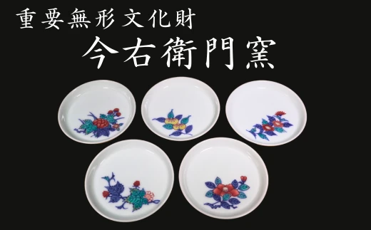【有田焼】重要無形文化財 今右衛門窯 色絵磁器 錦絵変り小皿