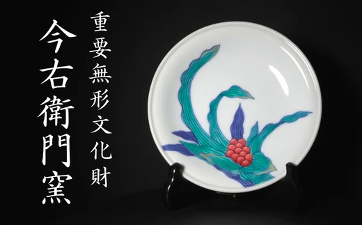 【有田焼】重要無形文化財 今右衛門窯 色絵磁器 万年青絵 飾皿