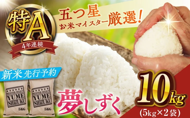 【令和8年産・新米】夢しずく白米10kg(5kg×2袋)【大塚米穀店】