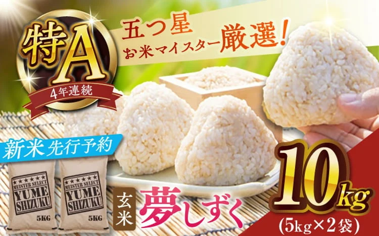 【令和8年産・新米】夢しずく玄米10kg(5kg×2袋)【大塚米穀店】