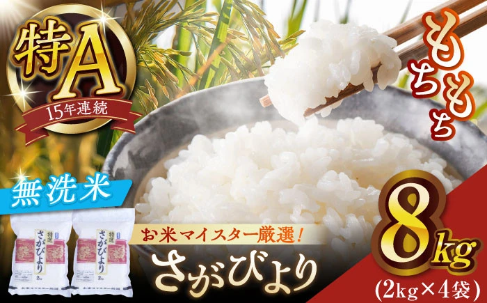 さがびより無洗米8kg(2kg×4袋)【大塚米穀店】