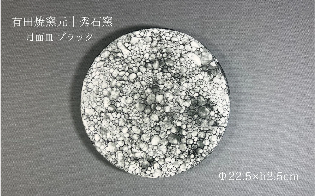 【有田焼】皿 月面皿 ブラック【秀石窯】