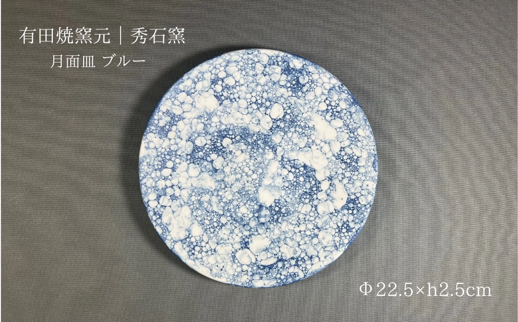 【有田焼】皿 月面皿 ブルー【秀石窯】