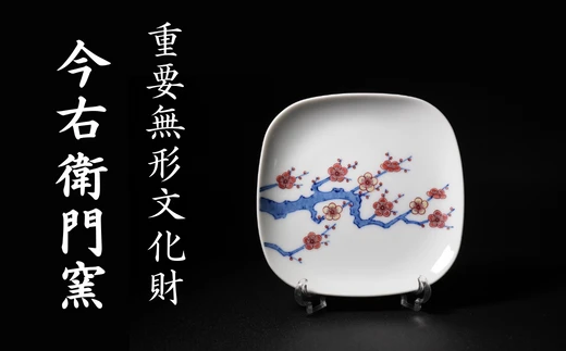 【有田焼】重要無形文化財 今右衛門窯 錦梅絵角丸絵皿（２枚組）