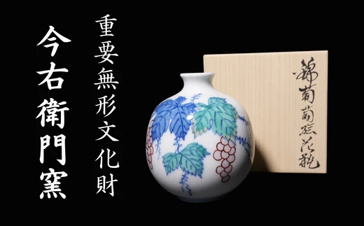 【有田焼】重要無形文化財 今右衛門窯 錦葡萄絵小花瓶