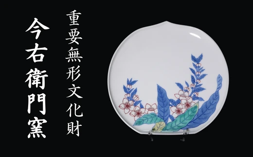 【有田焼】重要無形文化財 今右衛門窯 色鍋島 桃文皿