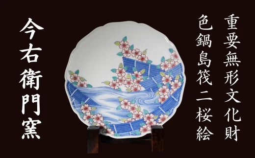 【有田焼】重要無形文化財 今右衛門窯 色鍋島 筏二桜絵額皿
