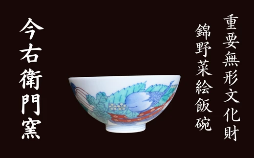 【有田焼】重要無形文化財 今右衛門窯 錦野菜絵飯碗